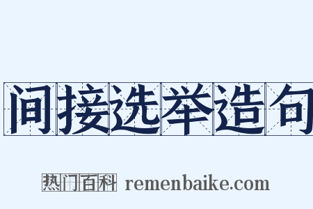 间接选举造句是什么意思的图片